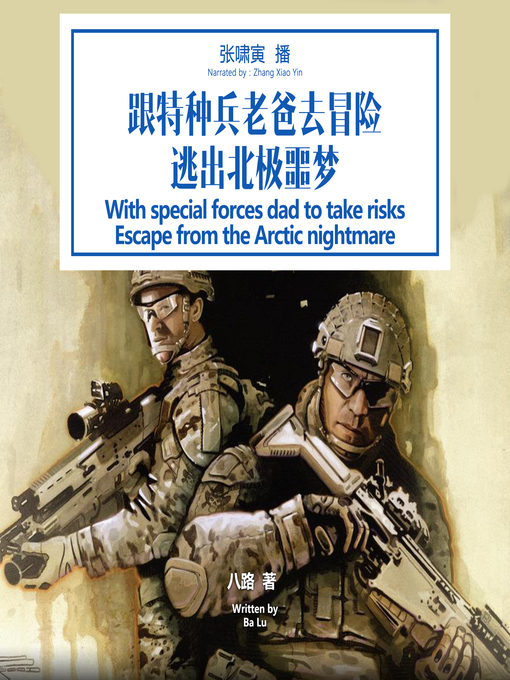 Title details for 跟特种兵老爸去冒险 by 八路 - Available